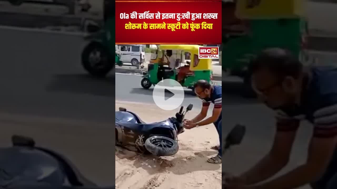 Ola की सर्विस से दुःखी हुआ शख्स, शोरूम के सामने स्कूटी को फूंक दिया #gujaratnews #ola