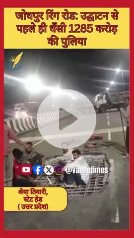 जोधपुर रिंग रोड: उद्घाटन से पहले ही धँसी 1285 करोड़ की पुलिया #Jodhpur #RingRoad #Corruption #ViralVideo #NHAI