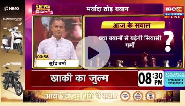 #मर्यादा तोड़ #बयान पर बेवक्त #घमासान, 
#सियासी #रार 

IBC 24 - 3