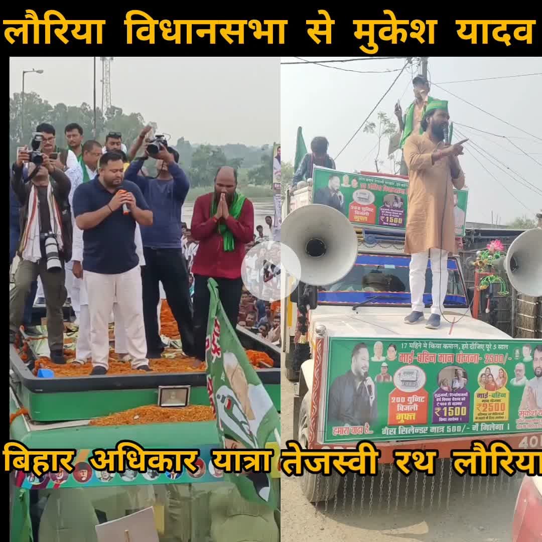 ब्रह्म, विष्णु, महेशय लौरिया में 
फिक्स मैं Mukesh। 
#हृदय_में_लौरिया 
आप भी श्री Tejashwi Yadav जी SanJay Yadav जी के पास अपने तरीके से संघर्ष के लिए आवाज उठाएं।