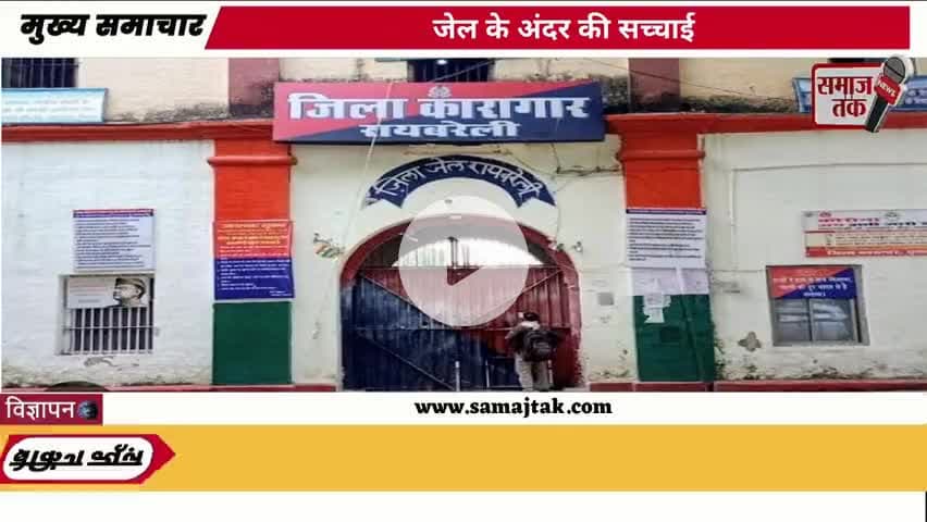 क्या जेलों में भी नशे और भ्रष्टाचार का साम्राज्य है? | सुधार गृह या अत्याचार गृह? | #samajtak समाज तक मीडिया एक्सक्लूसिव