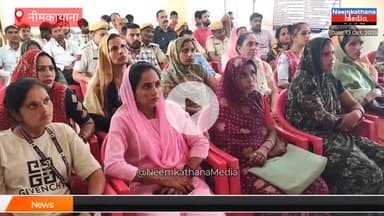पूरा नीमकाथाना पुलिस महकमा ऑनलाइन! नए आपराधिक कानूनों पर गृहमंत्री की प्रदर्शनी का सीधा प्रसारण #news #neemkathanamedia