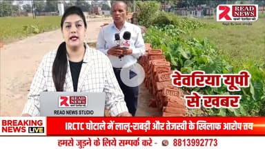 Deoria Update:  भटनी में चोरों के हौसले बुलंद — सड़क निर्माण सामग्री हुई चोरी"



#ReadNews #Deoria #Bhathni #SahoparKhas