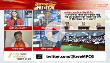 कलेक्टर SP #कॉन्फ्रेंस,
#समीक्षा_बैठक पर #सियासत 

Zee न्यूज़ - 4

#ChhattisgarhNews #छत्तीसगढ़ #chhattisgarh #समीक्षा #बै