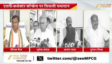 कलेक्टर SP #कॉन्फ्रेंस,
#समीक्षा_बैठक पर #सियासत 

Zee न्यूज़ - 1

#ChhattisgarhNews #छत्तीसगढ़ #chhattisgarh #समीक्षा #बै