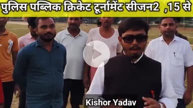पुलिस पब्लिक क्रिकेट टूर्नामेंट सीजन2 ,15 से धुरैता में 
#cricket #police #publick #youth #villagelife