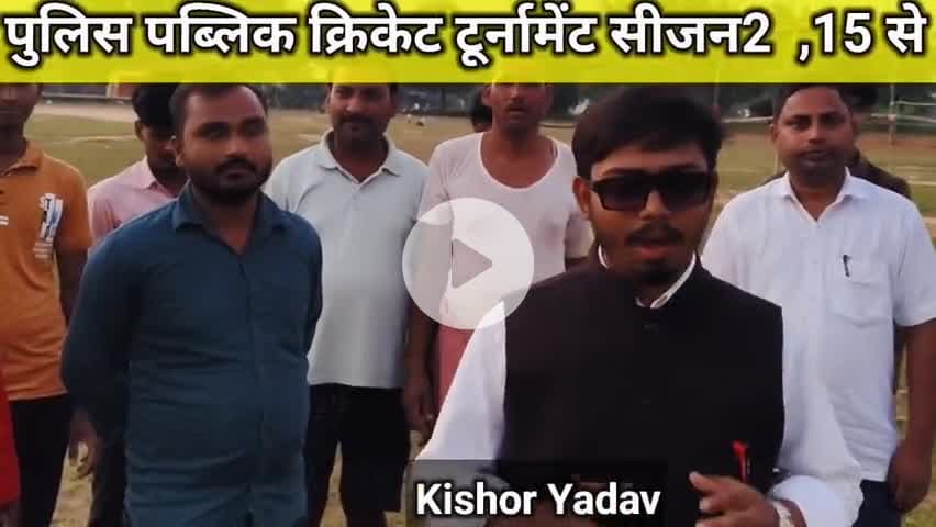 पुलिस पब्लिक क्रिकेट टूर्नामेंट सीजन2 ,15 से धुरैता में
#cricket #police #publick #youth #villagelife