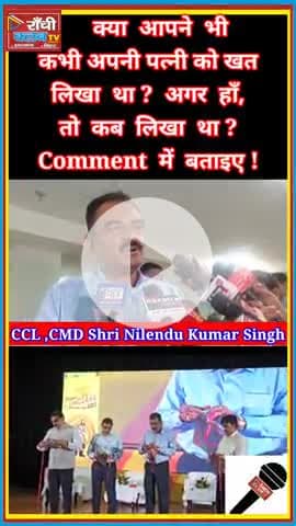 खत लिखने का दौर फिर लौटे" 💌 | CCL CMD Nilendu Kumar Singh | National PR Conclave 2025 | Ranchi Club TV

#CCL #PR