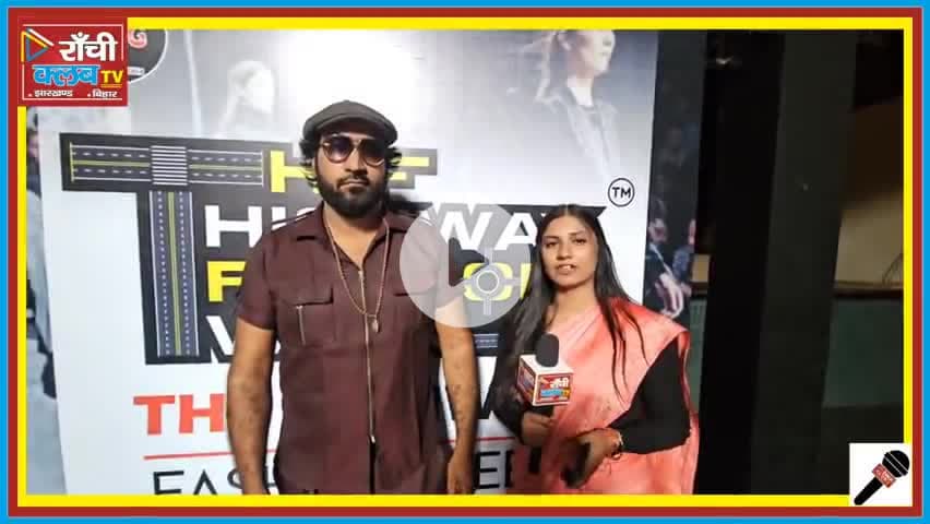 The Highway Fashion Week 2025 ! रांची के मॉडल्स का ग्लैमरस स्टाइल शो ! Jimmi Gupta

#HighwayFashionWeek #RanchiFashion