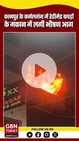 कानपुर के कर्नलगंज में रेडीमेड कपड़ों के मकान में लगी भीषण आग, फायर ब्रिगेड मौके पर #KanpurBreaking #FireAccident