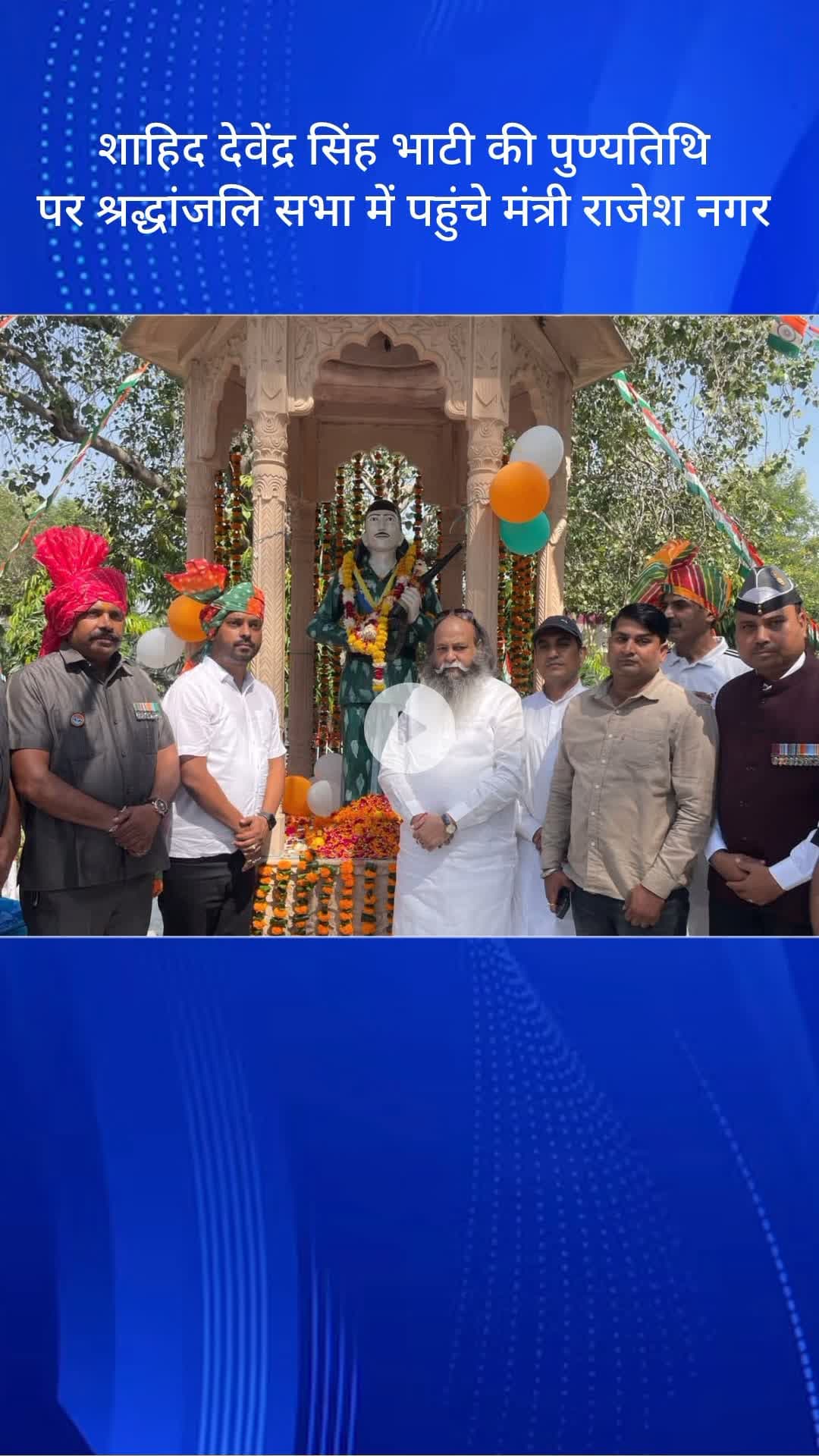 तिगांव: टिगाओ कोराली में शहीद देवेंद्र सिंह भाटी की पुण्यतिथि पर मंत्री राजेश नागर ने दी श्रद्धांजलि