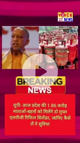 यूपीः आज प्रदेश की 1.86 करोड़ माताओं-बहनों को मिलेंगे दो मुफ्त एलपीजी रिफिल सिलेंडर, #news #viral #cylender