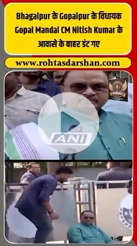 ब्रेकिंग:भागलपुर के गोपालपुर विधायक गोपाल मंडल मुख्यमंत्री नीतीश कुमार के आवास के बाहर डटे #R_D_News #GopalMandal #NitishKumar