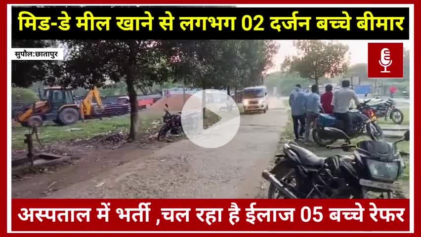 ब्रेकिंग न्यूज़:सुपौल:छातापुर मध्य विद्यालय कटहरा खतबे टोला में मध्यान भोजन खाने से बच्चे हुए बीमार, CHC में भर्ती। #mdm