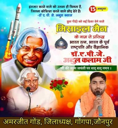 महान वैज्ञानिक, मिसाइल मैन, पूर्व राष्ट्रपति, 'भारत रत्न' डॉ. ए.पी.जे. अब्दुल कलाम जी की जयंती पर उन्हें सादर नमन।
#APJAbdulKalam