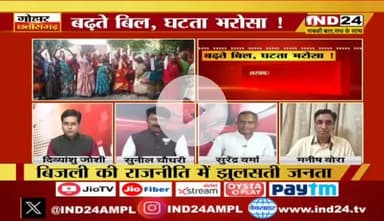 बढ़ते #बिजली के #बिल, घटता भरोसा!
IND 24 - 4
#ChhattisgarhNews #Chhattisgarh #छत्तीसगढ़ #बिजलीबिल #स्मार्ट_मीटर #डकैती #ElectricityBill #electricity #महंगाई