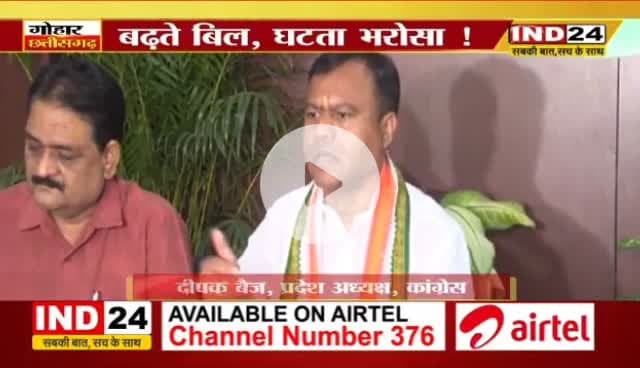 बढ़ते #बिजली के #बिल, घटता भरोसा!
IND 24 - 1
#ChhattisgarhNews #Chhattisgarh #छत्तीसगढ़ #बिजलीबिल #स्मार्ट_मीटर #डकैती #ElectricityBill #electricity #महंगाई
