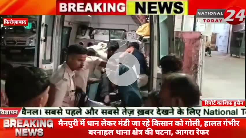 मैनपुरी में धान लेकर मंडी जा रहे किसान को गोली, हालत गंभीर बरनाहल थाना क्षेत्र की घटना, आगरा रेफर।
#nationaltoday24 #f