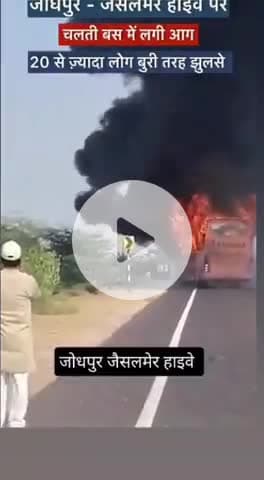 जैसलमेर बस हादसा 21लोग जिदा जले