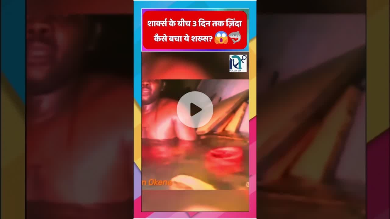 शार्क्स के बीच 3 दिन तक ज़िंदा कैसे बचा ये शख्स? 😱🦈|| Voice of Sea || #shorts #viral #news #ocean