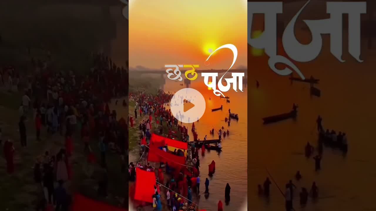 छठ पूजा विहारियो का फेमस त्यौहार❤️#chathpuja #reelsinstagram #explore #trending #viral