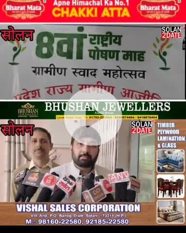 सोलन /राष्ट्रीय पोषण माह संपन्न महिलाओं के लिए आयोजित की गई थी व्यंजनों की प्रदर्शनी
#solan #POSHANAbhiyaan #