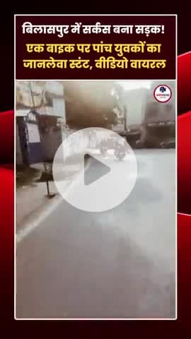 #BilaspurNews
#ChhattisgarhNews
#ViralVideo 
#RoadStunt
#DangerousStunt
#TrafficRulesBreak