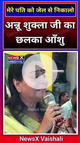 अन्नू शुक्ला जी का निकला आंसू मेरे पति को जेल निकालो #munnashukla #annushukla #lalganj #vaishalibihar #election2025