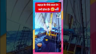 जहाज़ के नीचे लाल रंग क्यों होता है? 🤔🚢|| Voice of Sea || #northsea #northeastindia #ships #bermuda