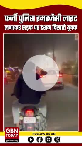खुलेआम रौब दिखा रहे बाइक सवार!
फर्जी पुलिस इमरजेंसी लाइट लगाकर सड़क पर टशन, नहीं कोई खौफ #EtahBreaking #gbntoday