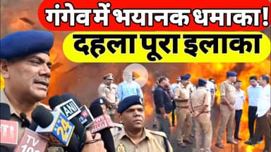 गंगेव मियागंज बाजार में जोरदार धमाका — चार मकान ध्वस्त, बारह लोग घायल #sultanpur #dhamaka #upnews