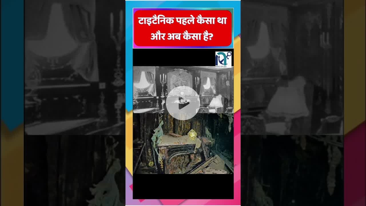 टाइटैनिक पहले कैसा था और अब कैसा है? || Voice of Sea || #taitanic #sea #blue