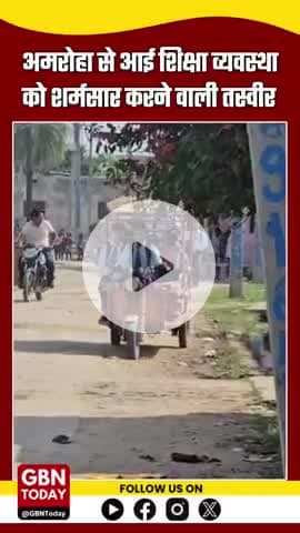 अमरोहा से आई शिक्षा व्यवस्था को शर्मसार करने वाली तस्वीर! #AmrohaNews #ChildLabour #SchoolNegligence