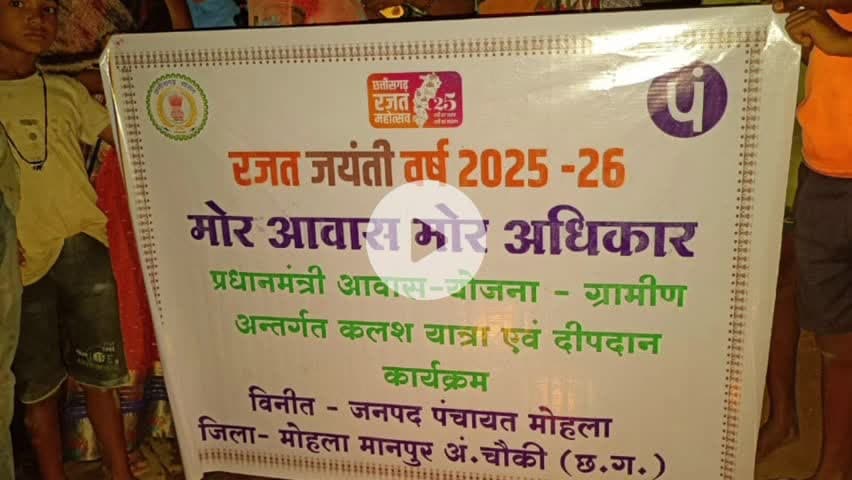 जिले के पंचायतों में कलश यात्रा एवं दीपदान महोत्सव का भव्य आयोजन किया गया,अपूर्ण आवास को पूर्ण करने किया गया प्रेरित
