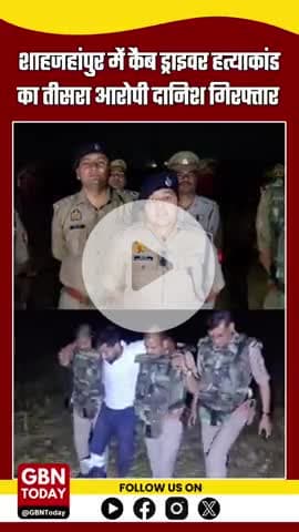 शाहजहांपुर में पुलिस मुठभेड़: कैब ड्राइवर हत्याकांड का तीसरा आरोपी दानिश गिरफ्तार, पैर में लगी गोली #Shahjahanpurpolice