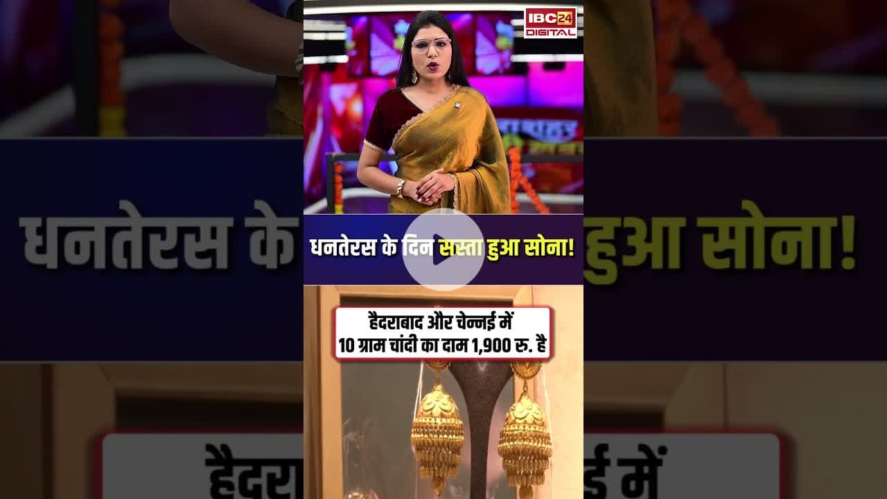 धनतेरस के दिन सस्ता हुआ सोना! देखिए आज का ताजा भाव | #dhanteras2025 #goldsilverratetoday #gold