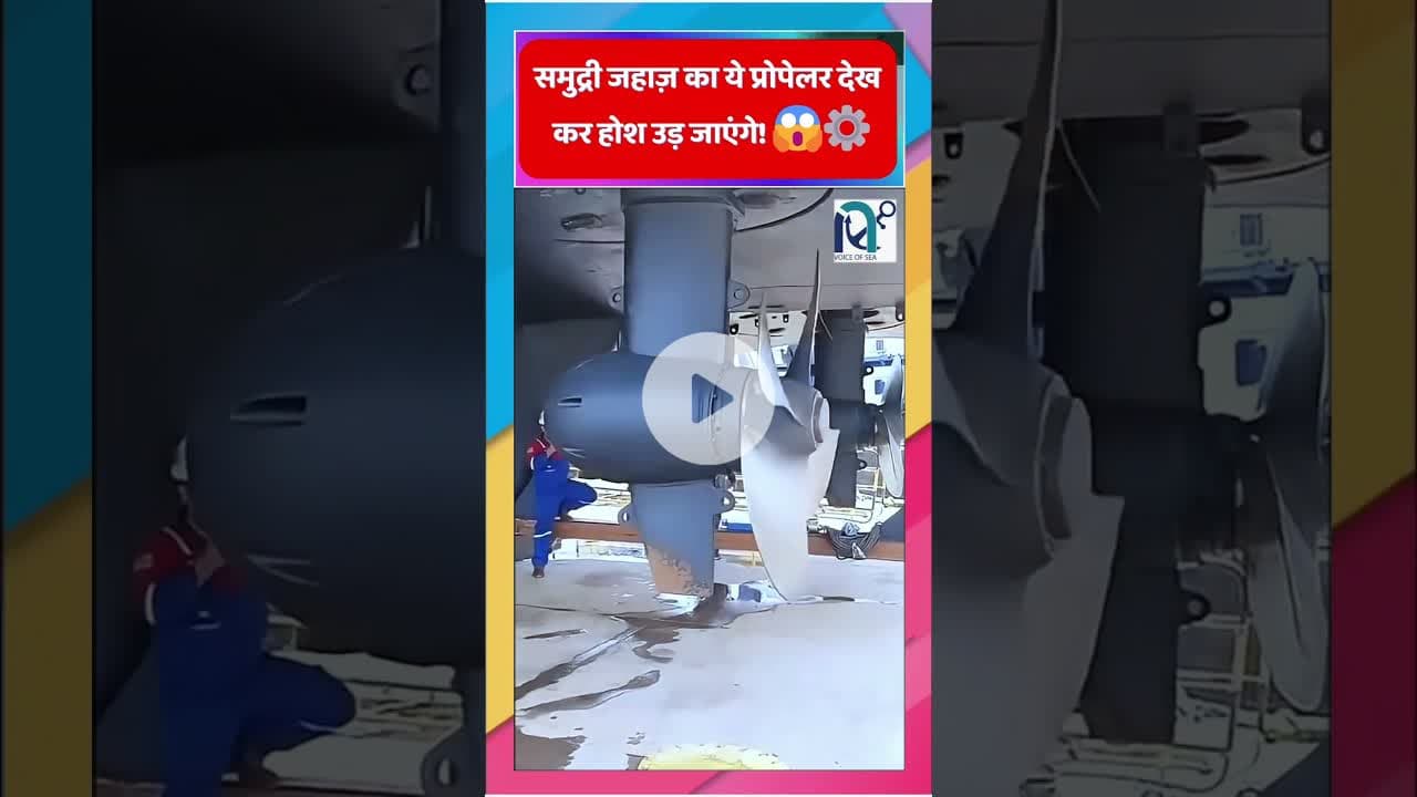 समुद्री जहाज़ का ये प्रोपेलर देख कर होश उड़ जाएंगे! 😱⚙️|| Voice of Sea || #ships #proplayer #facts