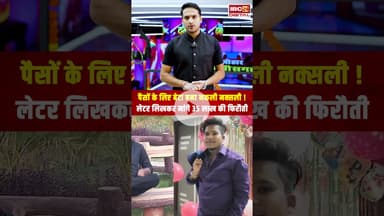 पैसों के लिए बेटा बना नकली नक्सली! लेटर लिखकर मांगे 35 लाख की फिरौती #odisha #odishanews #naxalite