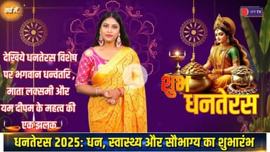 देखिये धनतेरस विशेष पर भगवान धन्वंतरि , माता लक्समी और यम दीपम के महत्व की एक झलक |#HappyDhanteras
