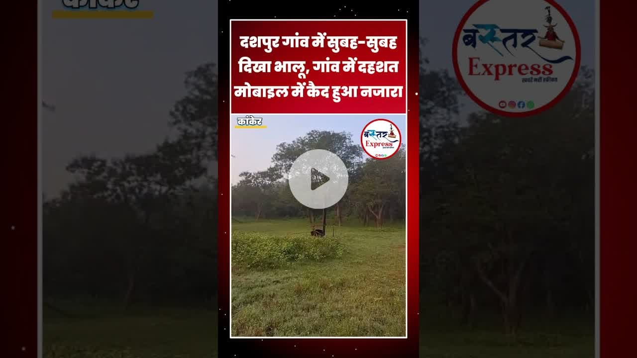 #KankerNews #BearVideo #WildlifeAlert #ViralVideo #ChhattisgarhNews #DaspurVillage
