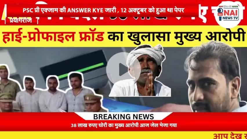 38 लाख ठगी का मुख्य आरोपी सहित 2 और गिरफ्तार , प्रयागराज सराय इनायत थाना #nainewstv