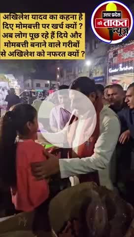 #अखिलेशयादव का कहना है
दिए मोमबत्ती पर खर्च क्यों ?✍️अब लोग पूछ रहे हैं दिये और मोमबत्ती बनाने वाले गरीबों से nafrat kyo