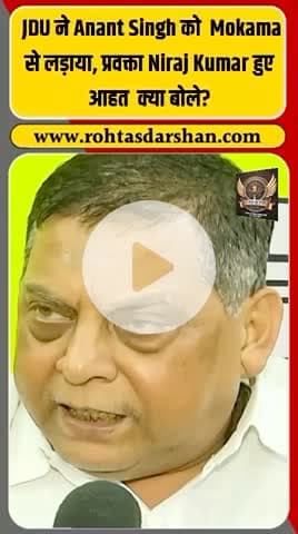 बड़ी ख़बर: जेडीयू ने बाहुबली नेता अनंत सिंह को टिकट दिया है। पार्टी प्रवक्ता नीरज कुमार ने इस फ़ैसले से असहमति जताया। #R_D_News #JDU #AnantSingh #NeerajKumar