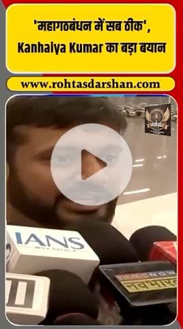 बड़ी ख़बर: कन्हैया कुमार ने कहा कि महागठबंधन में सब ठीक है। #R_D_News #KanhaiyaKumar #Mahagathbandhan