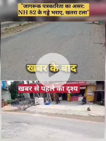 "खबर का धमाकेदार असर: गया जी NH-82 पर महीनों से पड़ा गड्ढा चंद दिनों में दुरुस्त"
#gayabihar #Corruption #gaya