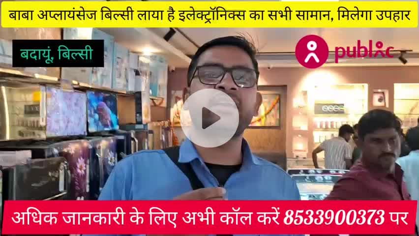 बिल्सी: बाबा #अप्लायंसेज लाया #दीपावली पर बिना पैसे के करें #खरीदारी,, हर #खरीदारी पर #मिलेगा आपको #निश्चित उपहार कॉल 8533900373