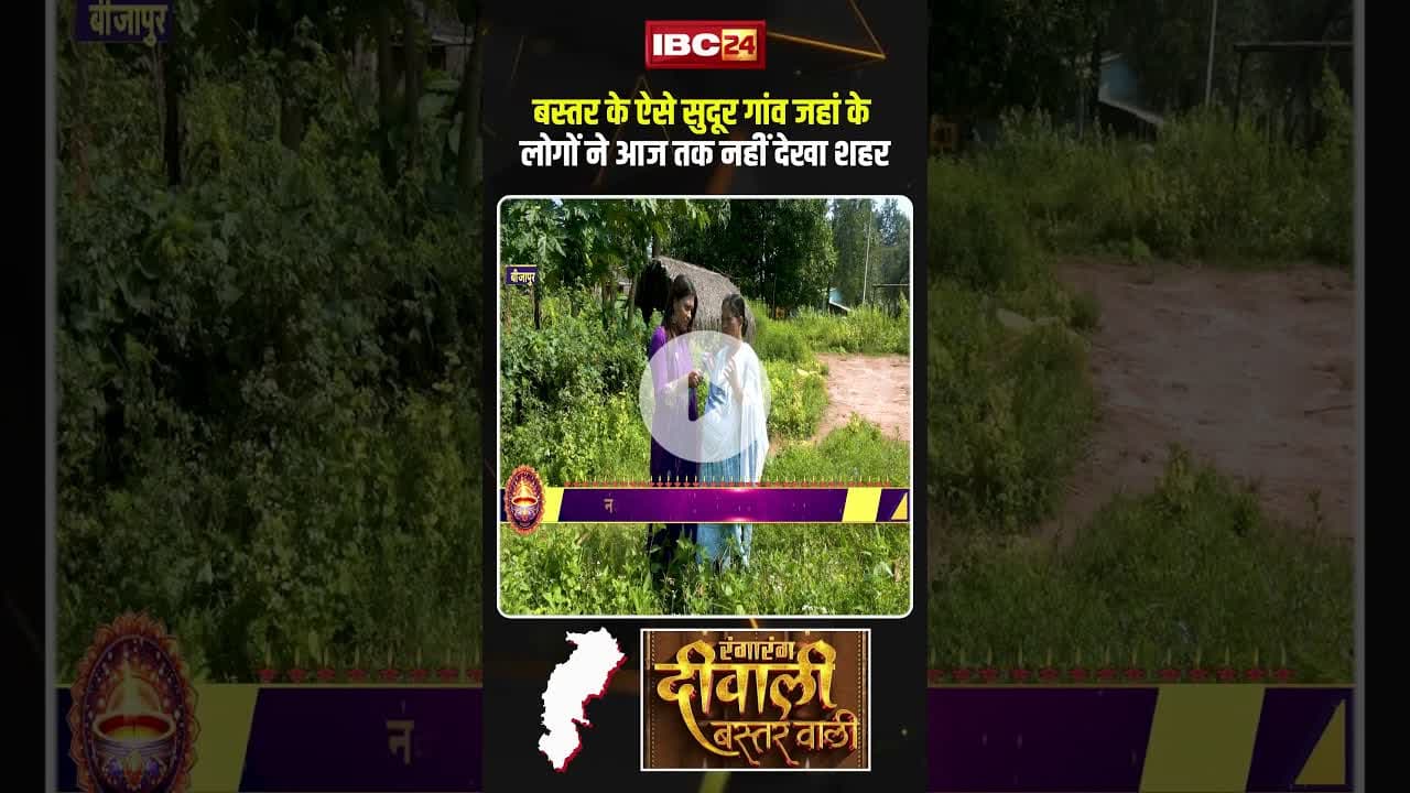 बस्तर का ऐसा गांव जहां के लोगों ने आज तक नहीं देखा शहर! #bastar #naxal #diwali2025 #viralshorts