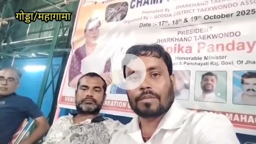 गोड्डा महागामा ऊर्जा नगर स्टाफ क्लब में राज्यस्तर ताइक्वांडो चैंपियनशिप मे फाइनल फाइट करते हुए प्रतिभागी #rameshyadav
