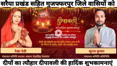सरैया प्रखंड सहित मुजफ्फरपुर जिले वासियों को दीपावली की हार्दिक शुभकामनाएं 
#happydiwali2025