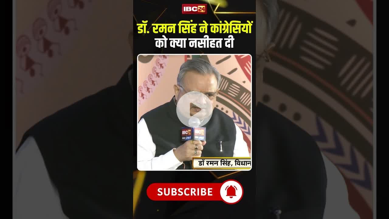डॉ. रमन सिंह को किस काम को नहीं कर पाने का मलाल है #cgnews #drramansingh #chhattisgarhnews
